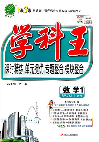 9787214101761: Lesson 3 spring training education 1 Discipline King: high school math ( Compulsory 1) (RMJYA)(Chinese Edition)