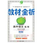 9787214107985: Senior Chinese (Elective Historical Readings JSJY) textbook full analysis(Chinese Edition)