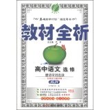 9787214108005: Rain Education and teaching full analysis: high school language (poetry elective Readings JSJY)(Chinese Edition)