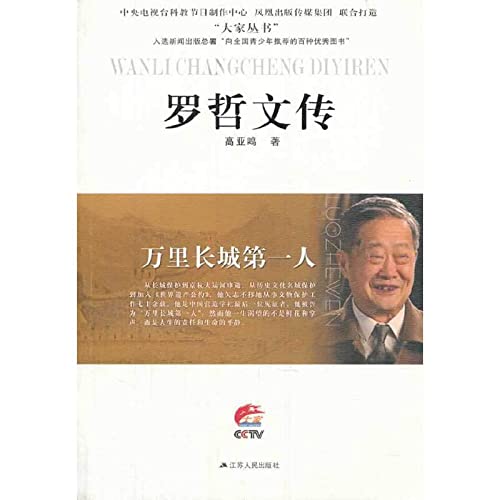 9787214113214: The Great Wall first person: Mr. Luo(Chinese Edition)