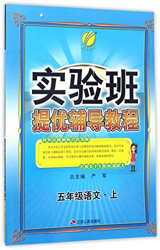 Imagen de archivo de Fifth grade language (Vol.1) experimental class provides excellent tutorials(Chinese Edition) a la venta por liu xing
