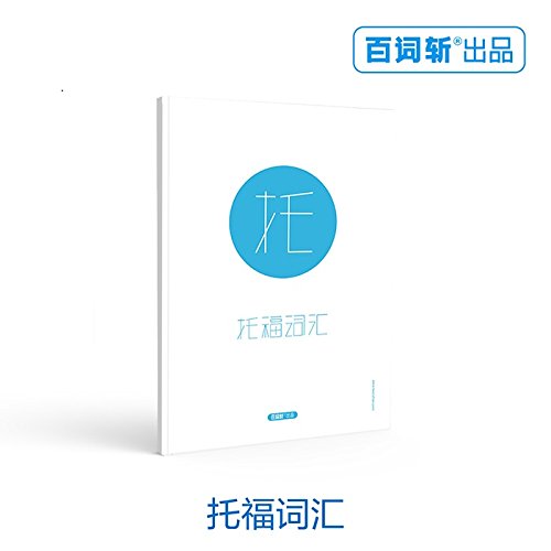 9787214133731: One hundred words cut TOEFL Vocabulary(Chinese Edition)