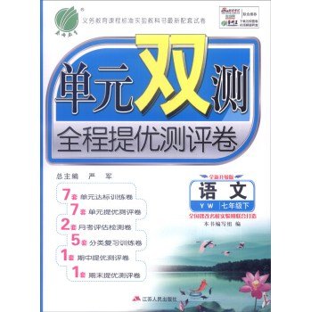 9787214142931: Spring 2016 spring double unit volume measured throughout mention excellent evaluation: Language (Under YW seventh grade new upgraded version)(Chinese Edition)