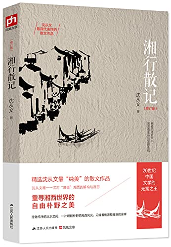 9787214153388: Hunan Travelogue (revised edition)(Chinese Edition)