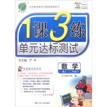 9787214163349: Lesson 3 1 Spring 2016 spring training unit Standard Test: Mathematics (new upgraded version of the second grade at BJ)(Chinese Edition)