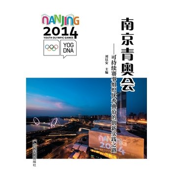 9787214168580: Nanjing Youth Olympic Games: sustainable event organization excellent example of innovative practice road(Chinese Edition)