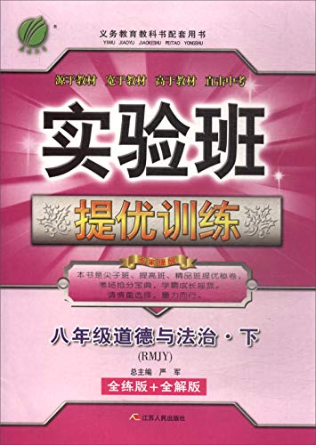 9787214204400: 2021版实验班提优训练八年级下册政治历史人教版道德与法治中学同步作业本练习资料辅导书初二年级下学期初中实验班练习册春雨教育