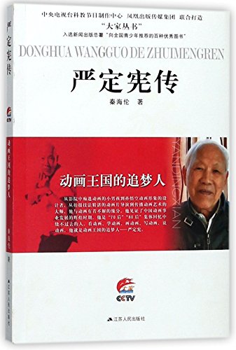 Stock image for Biography of Yan Dingxian (The Dream-Seeker in the Kingdom of Animation) (Chinese Edition) for sale by Revaluation Books