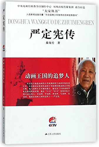 9787214210968: Biography of Yan Dingxian (The Dream-Seeker in the Kingdom of Animation) (Chinese Edition)