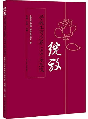 9787214211576: Blooming: Looking for 999 Roses in Business(Chinese Edition)