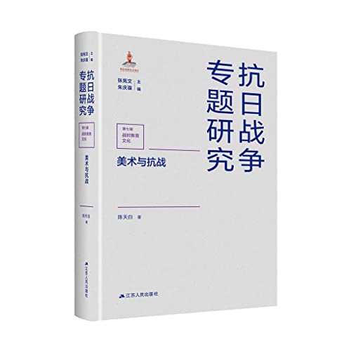 Beispielbild fr Art and the War of Resistance(Chinese Edition) zum Verkauf von liu xing