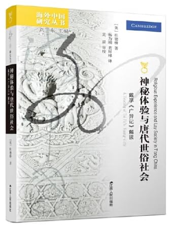 Immagine dell'editore per Overseas Chinese Studies Series amp#183; Mystical Experience and Tang Dynasty Secular Society: Interpretation of Dai Fu's Guangyi Ji(Chinese Edition) venduto da liu xing