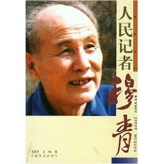 9787215051225: people Reporter Mu Qing [Paperback](Chinese Edition)