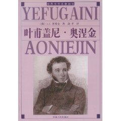Imagen de archivo de Ye Pu Gaini Onegin [paperback](Chinese Edition) a la venta por liu xing
