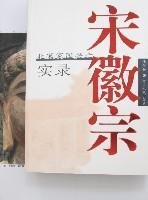9787215061033: Huizong: Rise and Fall of the North Song Jiaguo Record (Paperback)(Chinese Edition)