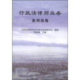 9787215087293: Administrative Law Lawyer Selected Business Case(Chinese Edition)