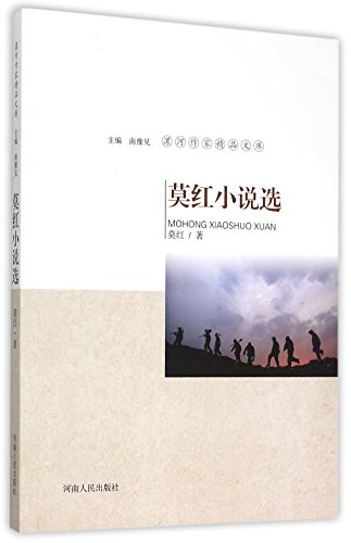 9787215093560: The Selection of Fictions by Mo Hong (Chinese Edition)