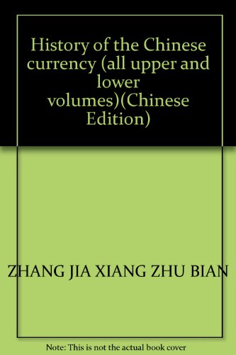 9787216031646: History of the Chinese currency (all upper and lower volumes)(Chinese Edition)