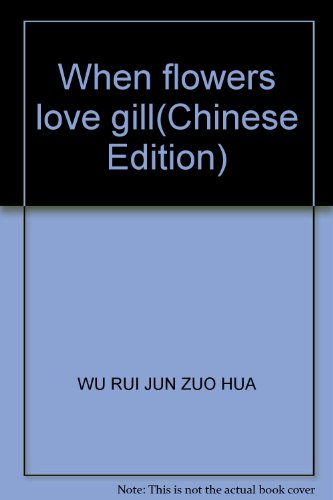 9787216039697: When flowers love gill(Chinese Edition)