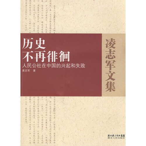 Stock image for Ling Zhijun Collection: History is no longer hovering (the rise of communes and failure in China) (Paperback)(Chinese Edition) for sale by WorldofBooks