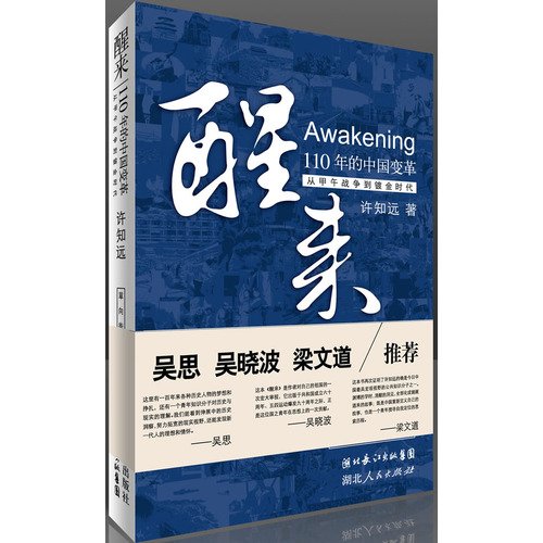 9787216059060: wake up: 110 years of Chinese revolution (from the Sino to the Gilded Age) (Paperback)