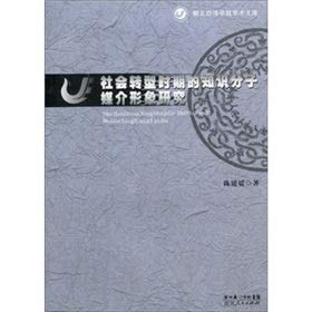 9787216060486: Social Transformation of intellectuals during the Hubei People s Publishing House Media Research(Chinese Edition)