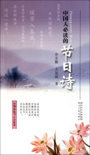 Imagen de archivo de holiday must-read Chinese poetry(Chinese Edition) a la venta por liu xing