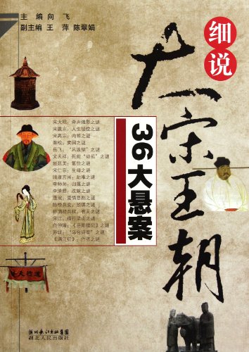 9787216066402: The 36 Mysteries in the Song Dynasty (Chinese Edition)