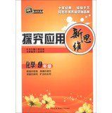 Stock image for Explore the application of new thinking : Chemistry ( grade 9 ) ( 10 Collector's Edition )(Chinese Edition) for sale by ThriftBooks-Atlanta