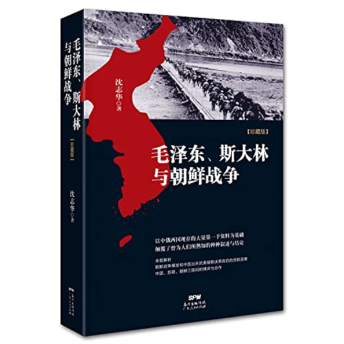 9787218044118: Mao Zedong. Stalin and the Korean War(Chinese Edition)