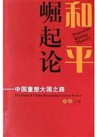 Imagen de archivo de peace On the rise (China reshape the way great powers) (Paperback) a la venta por ThriftBooks-Dallas