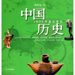 9787218049533: Chinese history: the basic facts of 1000 (hardcover)(Chinese Edition)