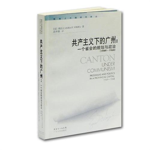 9787218058245: CANTON UNDER COMMUNISM PROGRAMS AND POLITICS IN A PROVINCIAL CAPITAL .1949-1968(Chinese Edition)