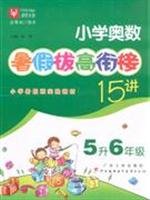 9787218062433: 小学奥数暑假拔高衔接15讲 5升6年级（第四次修订）