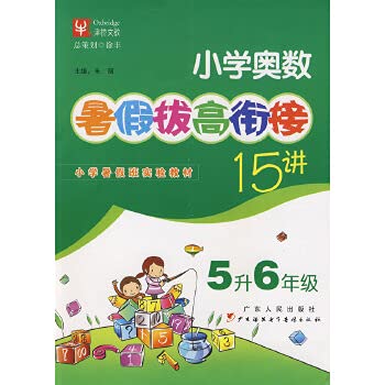 9787218062433: 小学奥数暑假拔高衔接15讲 5升6年级（第四次修订）