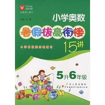 9787218062433: Mathematical Olympiad -5 liter six-year primary school - about 15 summer overstating convergence(Chinese Edition)