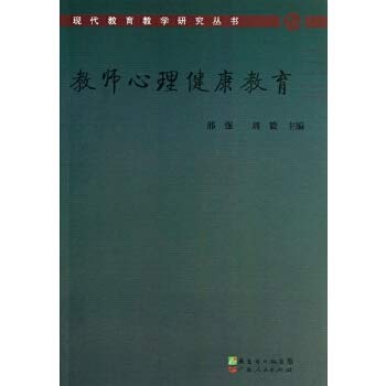 9787218068787: 教师心理健康教育/现代教育教学研究丛书