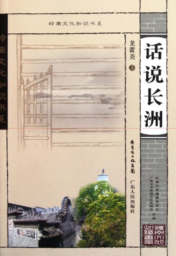 Stock image for Department of Lingnan culture knowledge book: saying Cheung Chau(Chinese Edition) for sale by liu xing