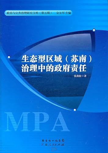 9787218073521: Government responsibility in the governance of the eco-type region (southern Jiangsu) [Paperback](Chinese Edition)