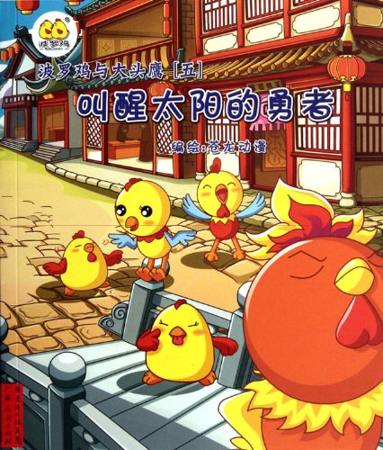 Beispielbild fr Polo chicken. with the bulk of Eagle (5): wake up the sun of the brave (with stickers + stories do not book)(Chinese Edition) zum Verkauf von liu xing