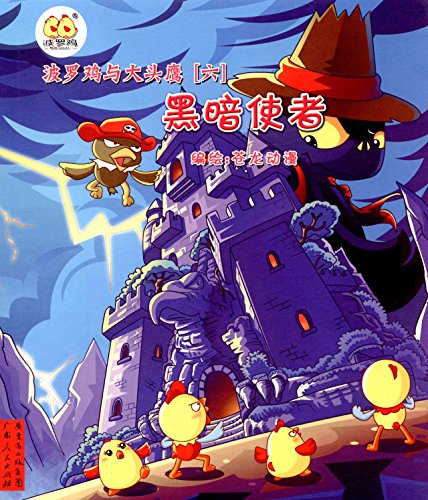 Beispielbild fr Polo chicken and headed eagles (6): Dark Angel (with stickers + story separate volume)(Chinese Edition) zum Verkauf von liu xing