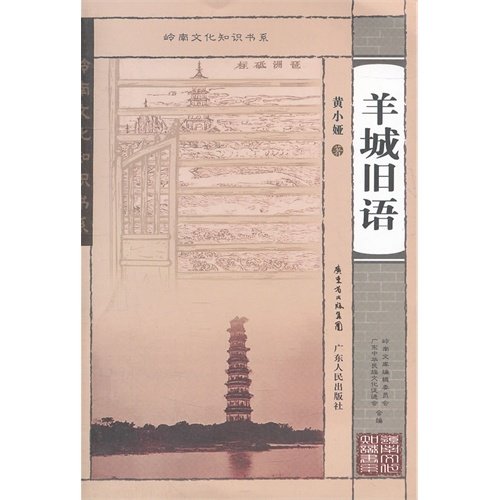 Beispielbild fr The Lingnan culture knowledge book series: Guangzhou old language(Chinese Edition) zum Verkauf von liu xing