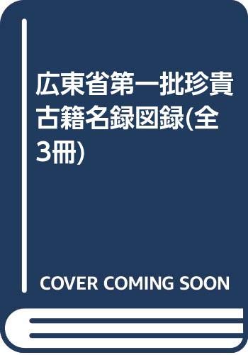 Imagen de archivo de Guangdong Province. the first batch of precious ancient books illustrated catalog (Set 3 Volumes)(Chinese Edition) a la venta por liu xing