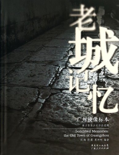 Beispielbild fr Solidified Memories: The Old Town of Guangzhou(Chinese Edition) zum Verkauf von liu xing