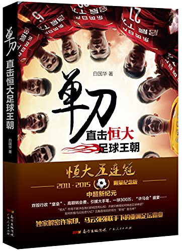 9787218092362: One: Watch Hengda football dynasty(Chinese Edition)