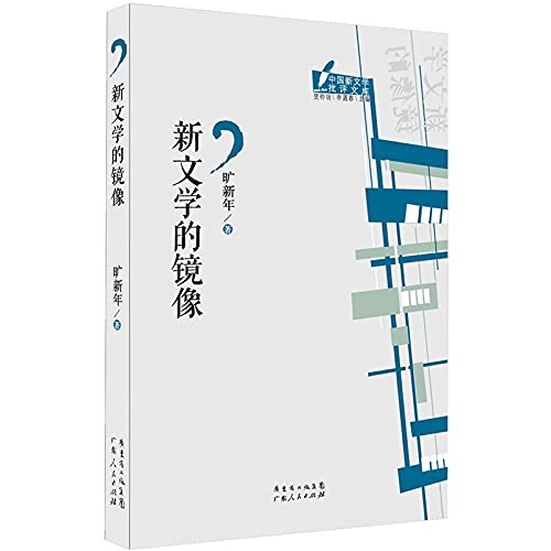 9787218092881: A mirror image of Chinese new literature criticism library books: the new literature(Chinese Edition)