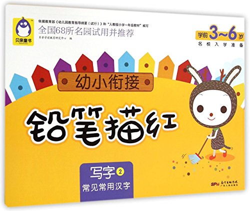 9787218098012: 学前教育幼小衔接 铅笔描红写字（2）常见常用汉字 适合3-6岁儿童使用的少儿亲子练习