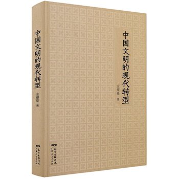 Stock image for Modern Transformation of Chinese Civilization(Chinese Edition) for sale by ThriftBooks-Dallas