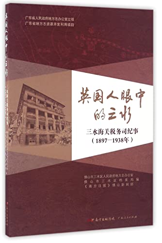 9787218113814: The Sanshui Sanshui Customs and Taxation Department Chronicle in the eyes of the British (1897-1938)(Chinese Edition)
