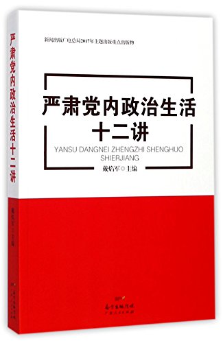9787218119465: 12 Topics on the Stern Intra-Party Political Life (Chinese Edition)